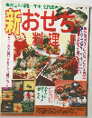 おせち料理一年生、全員集合!!　新おせち料理