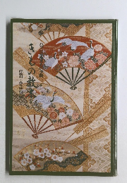 きものの教本　師範科・高等師範