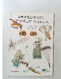 サイエンス　 アマチュア　サイエンス