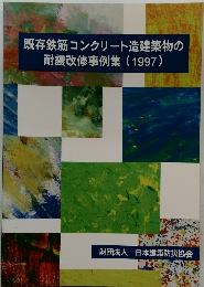既存鉄筋コンクリート造建築物の耐震改修事例集(1997)