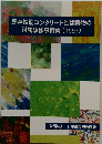 既存鉄筋コンクリート造建築物の耐震改修事例集(1997)