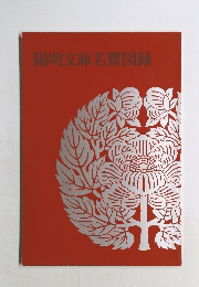 陽明文庫名寶図録