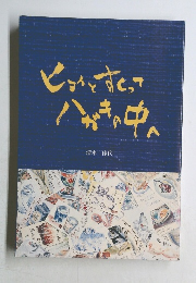 ピンとすくってハガキの中へ