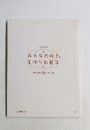 みんな大好き。手作りお菓子