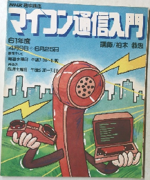 マイコン通信入門　61年度　4月9日- 6月25日