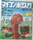 マイコン通信入門　61年度　4月9日- 6月25日