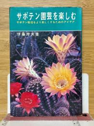 サボテン園芸を楽しむ　サボテン栽培をより楽しくするためのアイデア