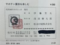 サボテン園芸を楽しむ　サボテン栽培をより楽しくするためのアイデア