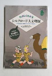 たのしくわかる　シルクロード大文明展
