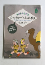 たのしくわかる　シルクロード大文明展