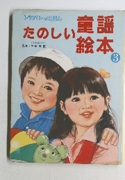 たのしい童謡絵本 3