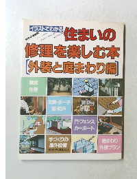 住まいの修理を楽しむ本外装と庭まわり編