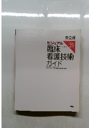 ビジュアル　臨床看護技術  ガイド　