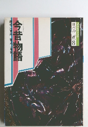 日本の古典8 今昔物語