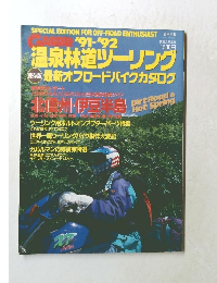 GARRRR　'91-'92　温泉林道ツーリング　