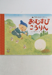 おむすびころりん