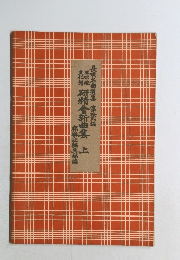 研精會新曲集 上