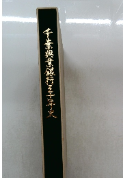 千葉興業銀行五十年史