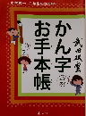 かん字お手本帳
