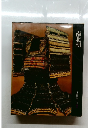 日本歴史シリーズ7　南北朝