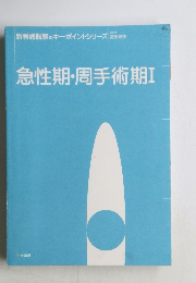 急性期・周手術期I