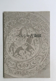 ペルシャ古陶展　1973年