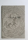 ペルシャ古陶展　1973年
