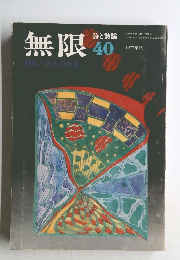 無限 40 1977年1月号
