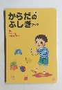 からだのふしぎブック　The Amazing Human Body