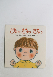 ぎゅっぎゅっぎゅっ