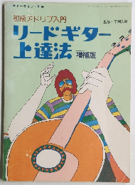 初級アドリブ入門　リードギター上達法　増補版