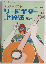 初級アドリブ入門　リードギター上達法　増補版