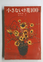 小さないけ花100