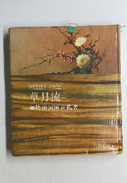 草月流 ●勅使河原蒼風著