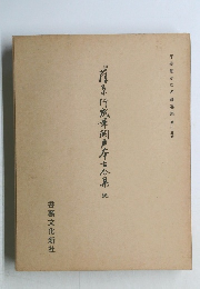 平安朝かな名蹟選集第三十三巻