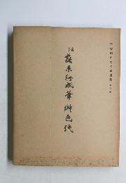 平安朝かな名蹟選集　8
