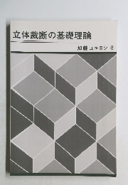 立体裁断の基礎理論