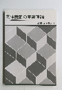 立体裁断の基礎理論