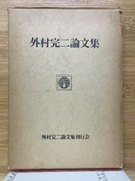 外村完二論文集