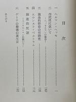 外村完二論文集