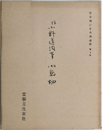 平安朝かな名蹟選集7
