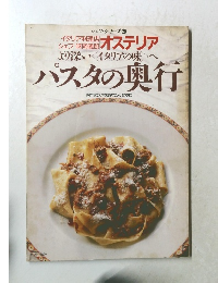 より深い イタリアの味  パスタの奥行