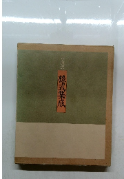 小原流  株式集成