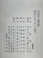 外村完二論文集
