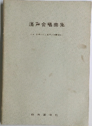 混声合唱曲集