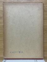 外村完二論文集