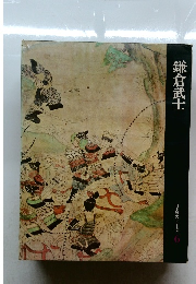 鎌倉武士 日本歴史シリーズ6