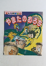 まんが古事記②　やまたのおろち