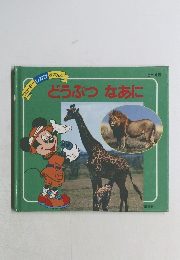 どうぶつなあに