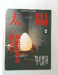 紙のみぞ知る、インテリアの極意  THE SUN  1999 NO.460